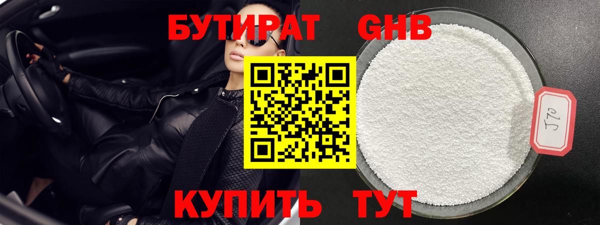 Бутират 1.4BDO Гатчина