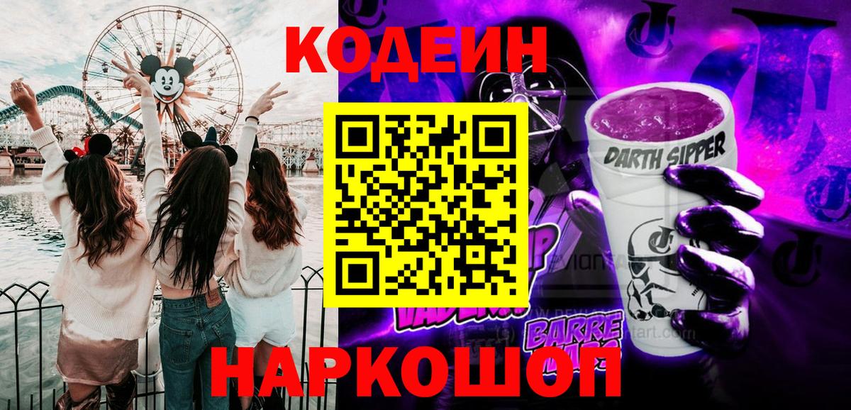 Codein напиток Lean (лин) Гатчина